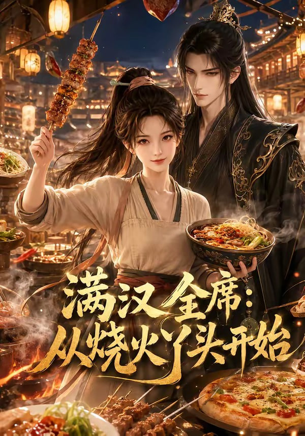 满汉全席从烧火丫头开始