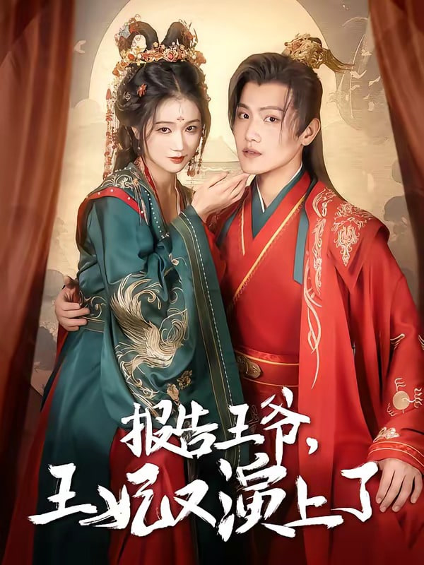报告王爷，王妃又上演了