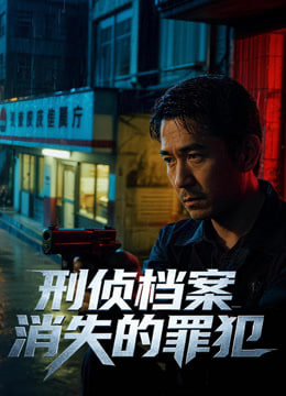 刑侦档案：消失的罪犯第一季