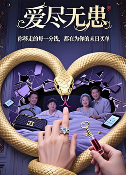 爱尽无患