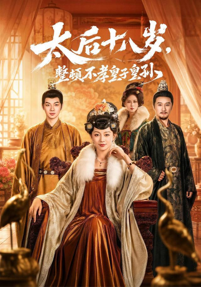 太后十八岁，整顿不孝皇子皇孙