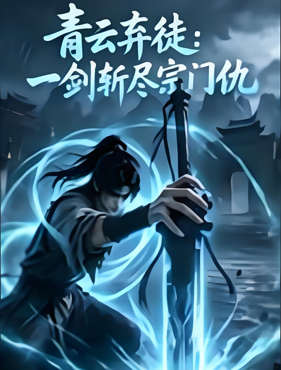 青云弃徒：一剑斩尽宗门仇