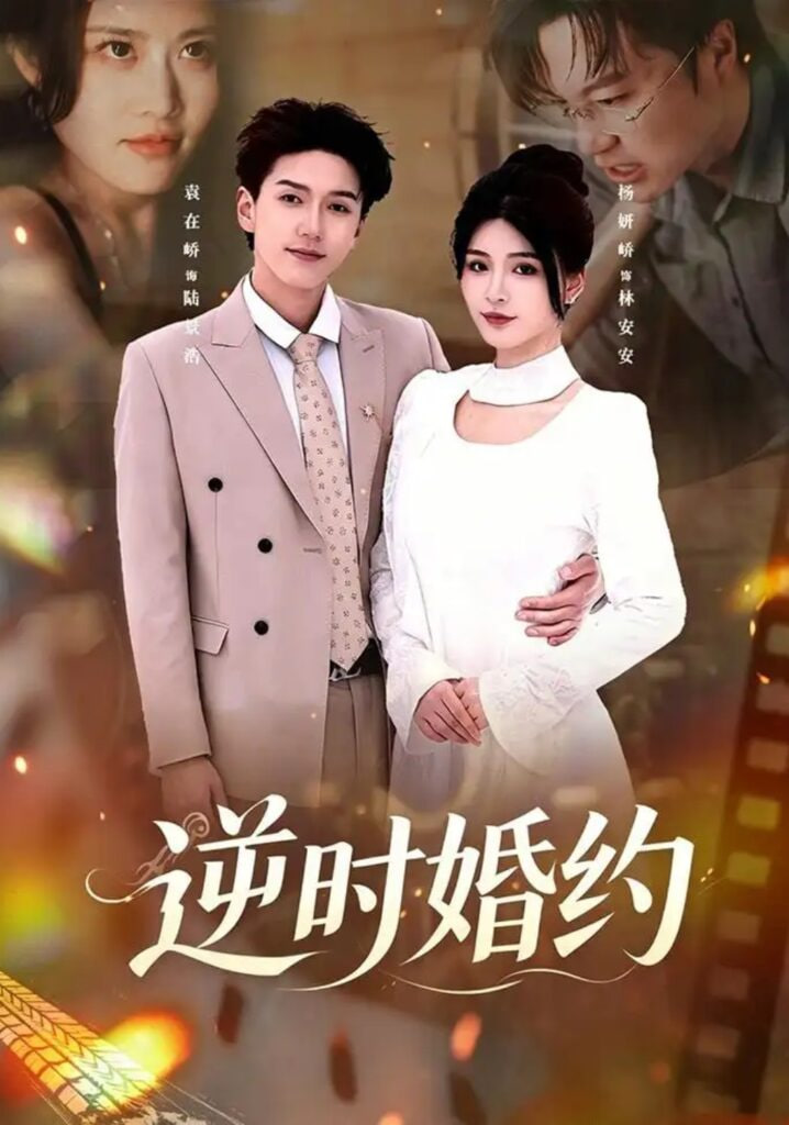 逆时婚约