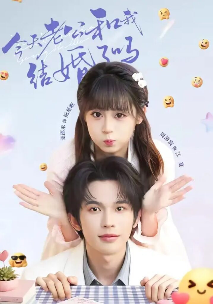 今天老公和我结婚了吗