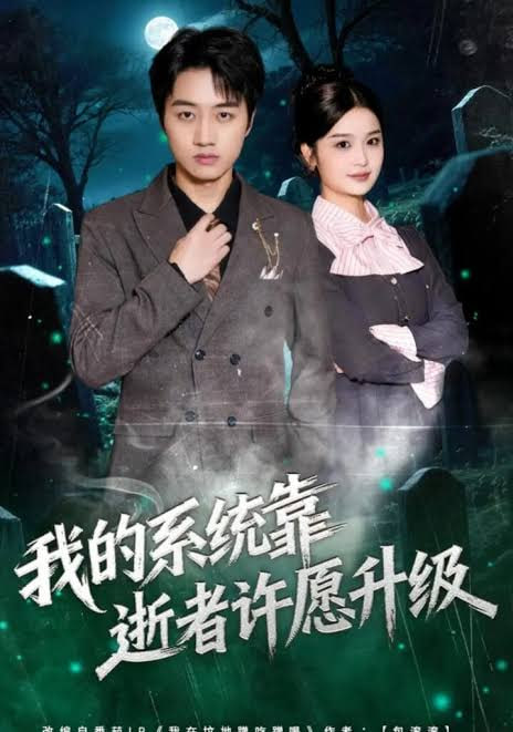 我的系统靠逝者许愿升级