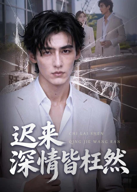 迟来深情皆枉然