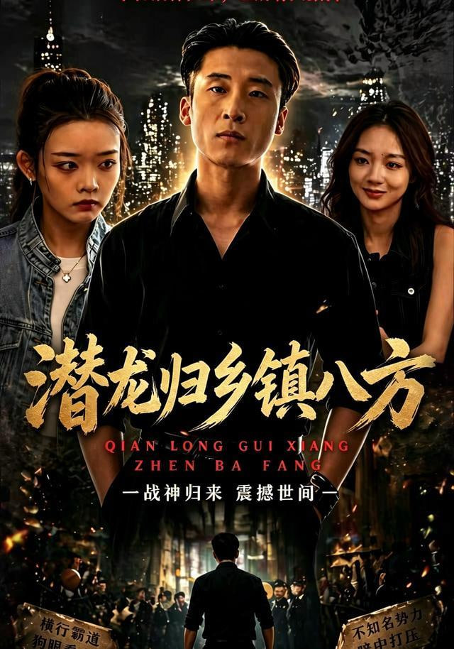 潜龙归乡镇八方