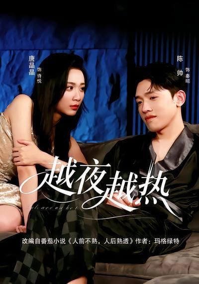 越夜越热