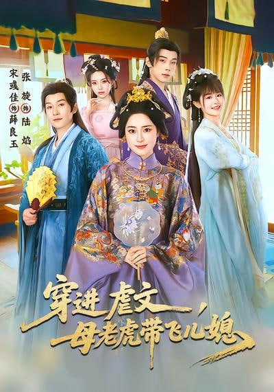 穿进虐文，母老虎带飞儿媳