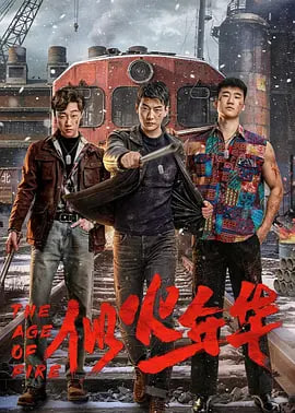 似火年华