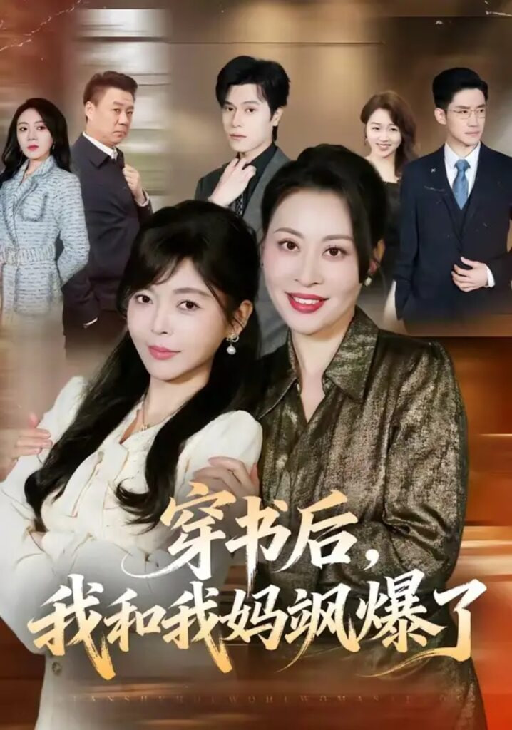 穿书后，我和我妈飒爆了