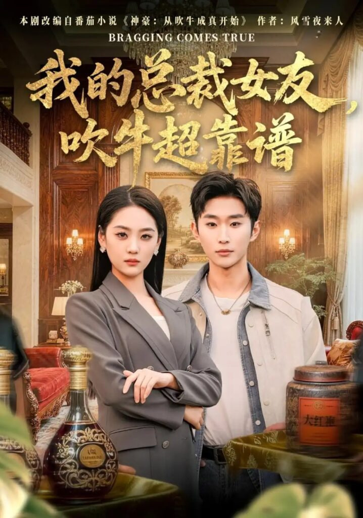 我的总裁女友，吹牛超靠谱