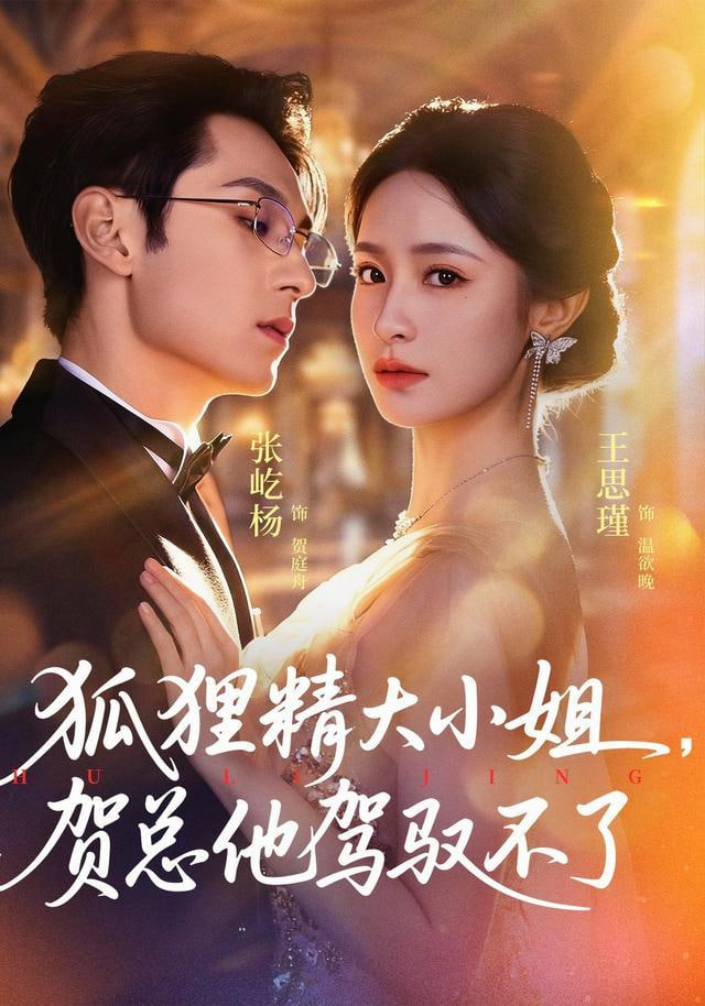 狐狸精大小姐，贺总他驾驭不了