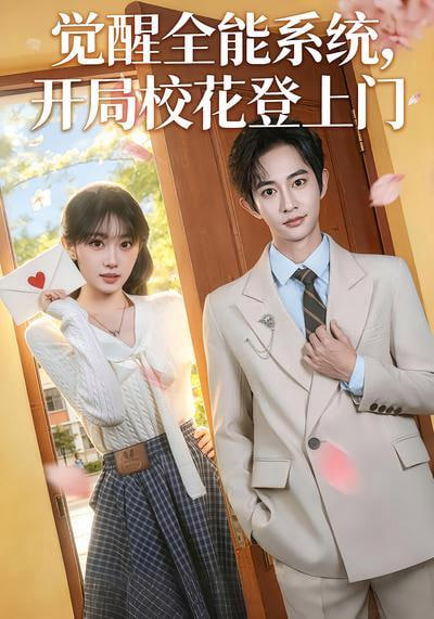 觉醒全能系统，开局校花登上门