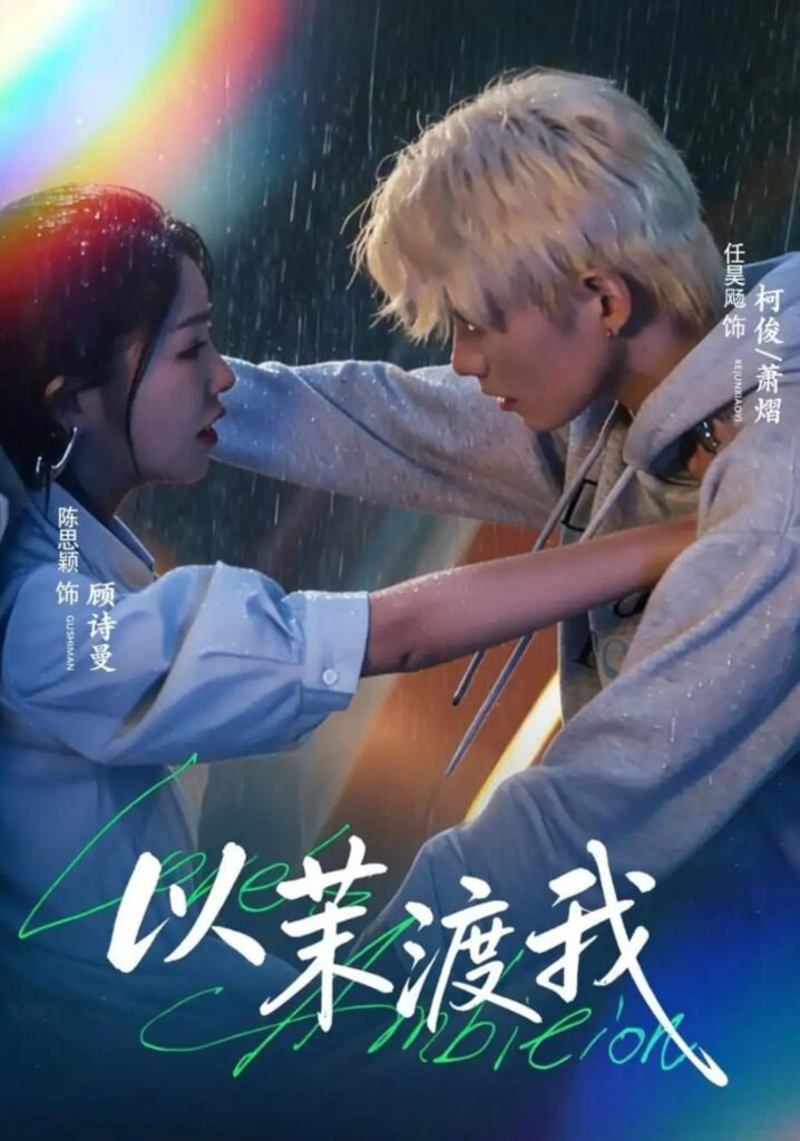 以茉渡我