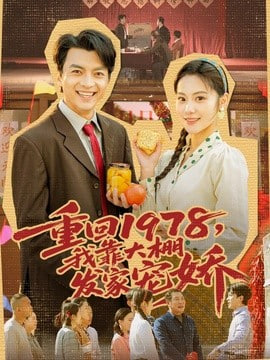 重回 1978，我靠大棚发家宠娇