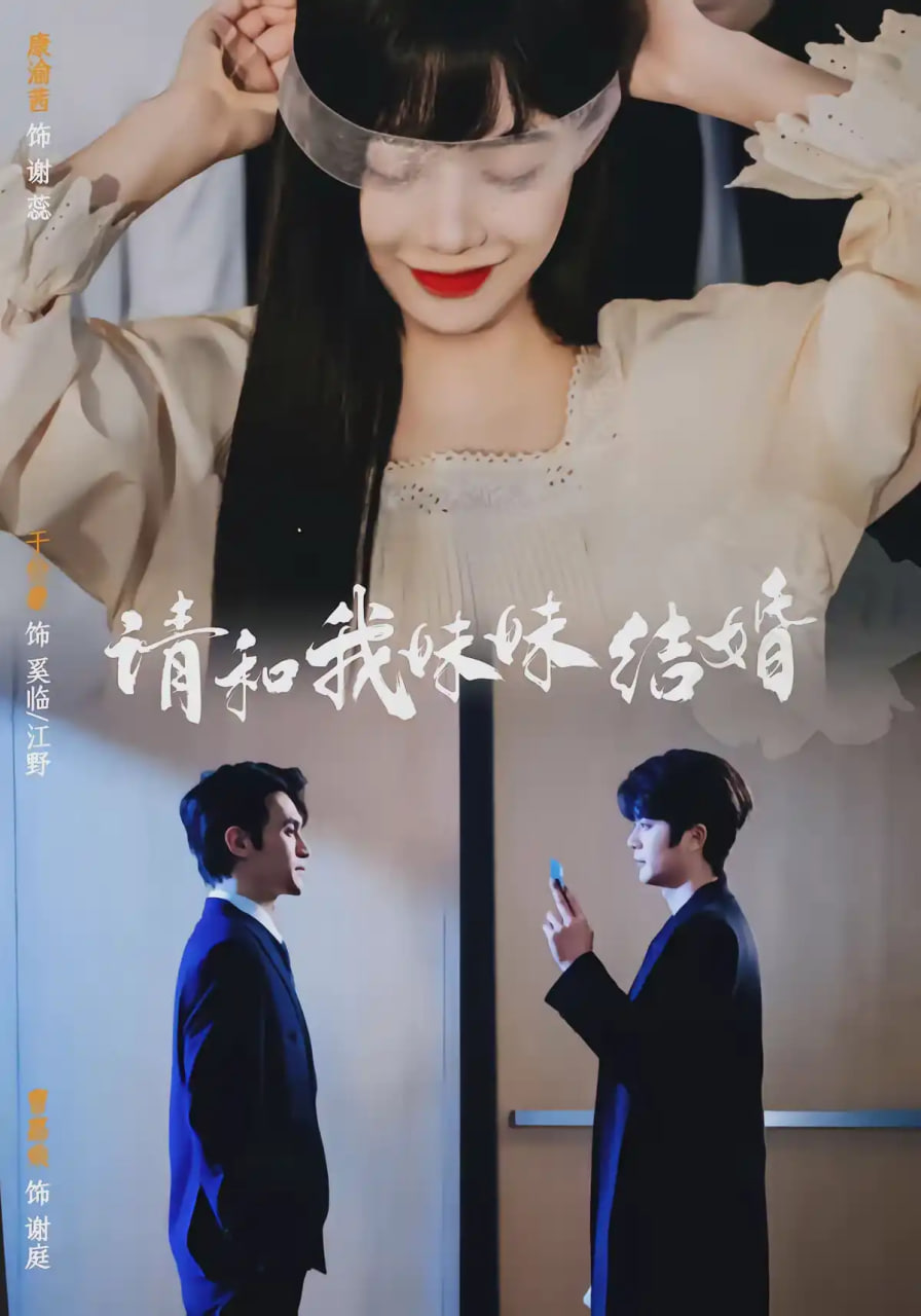 请和我妹妹结婚