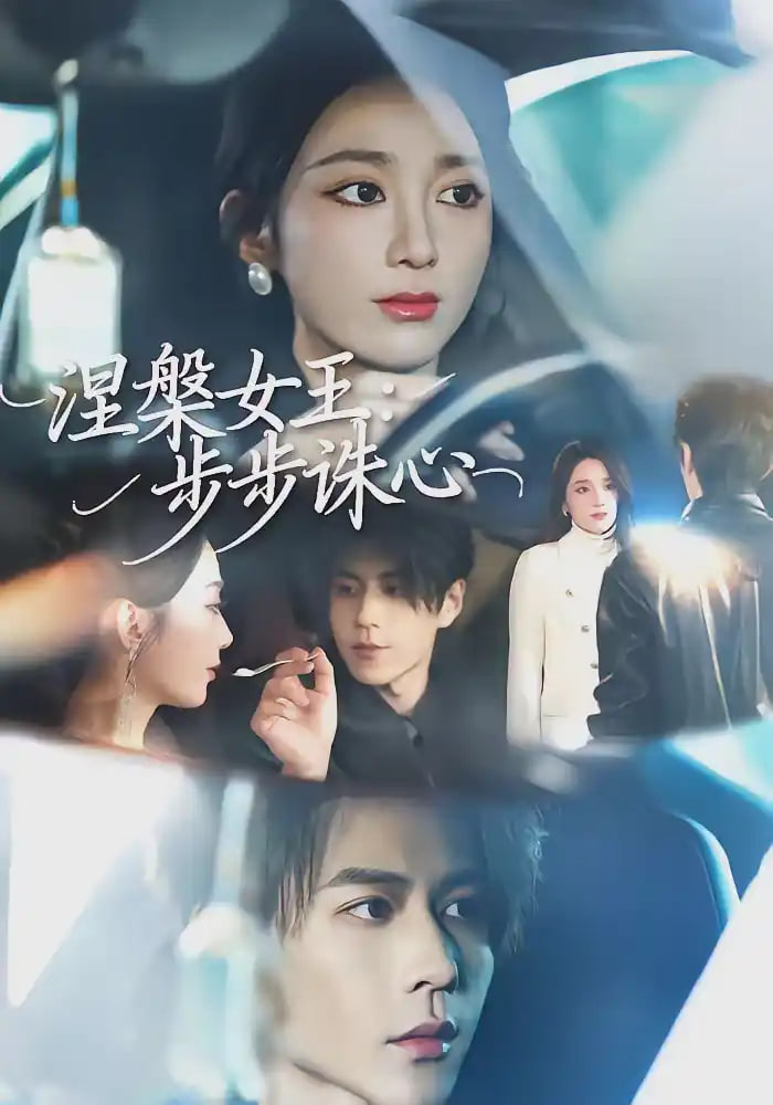 涅槃女王：步步诛心