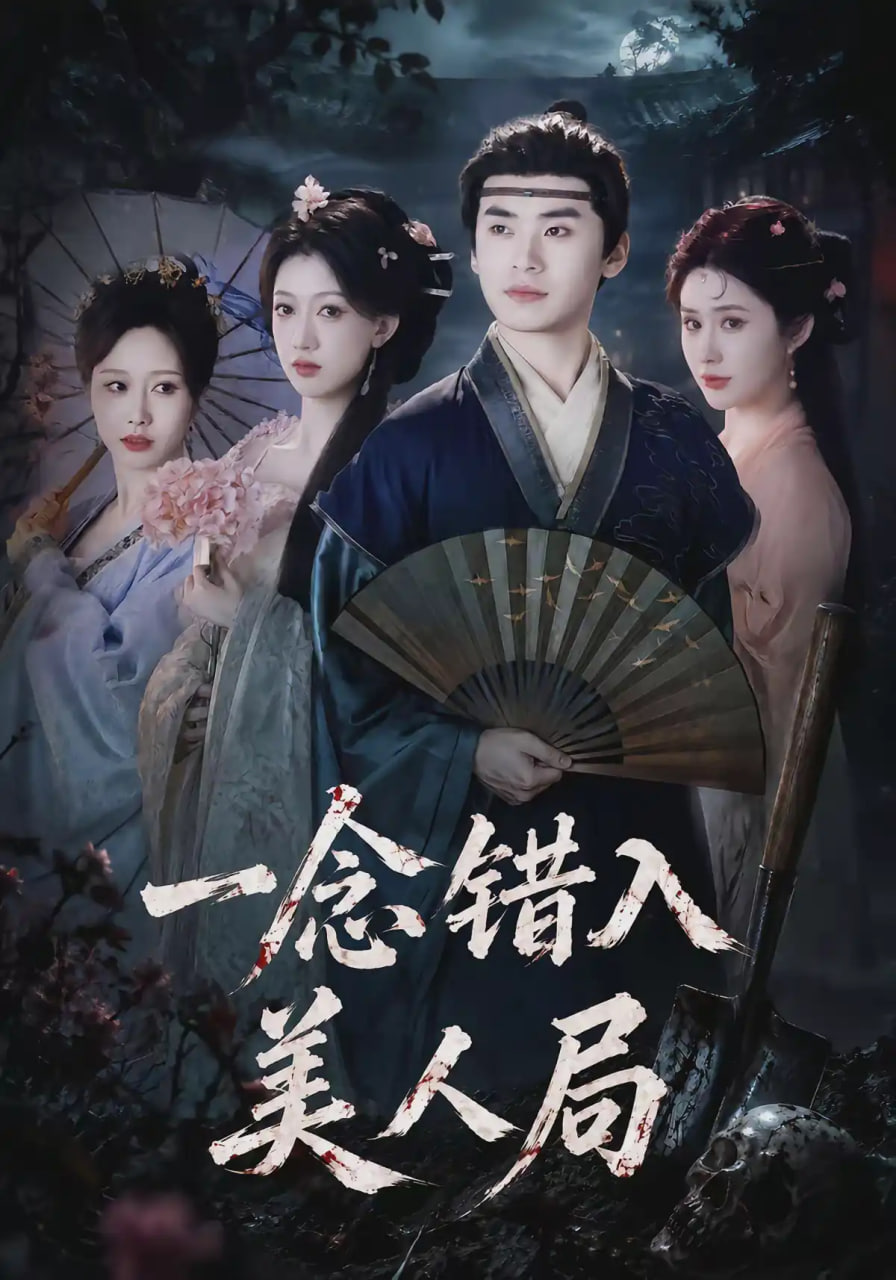 一念错入美人局