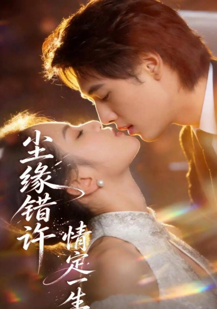 尘缘错许，情定一生