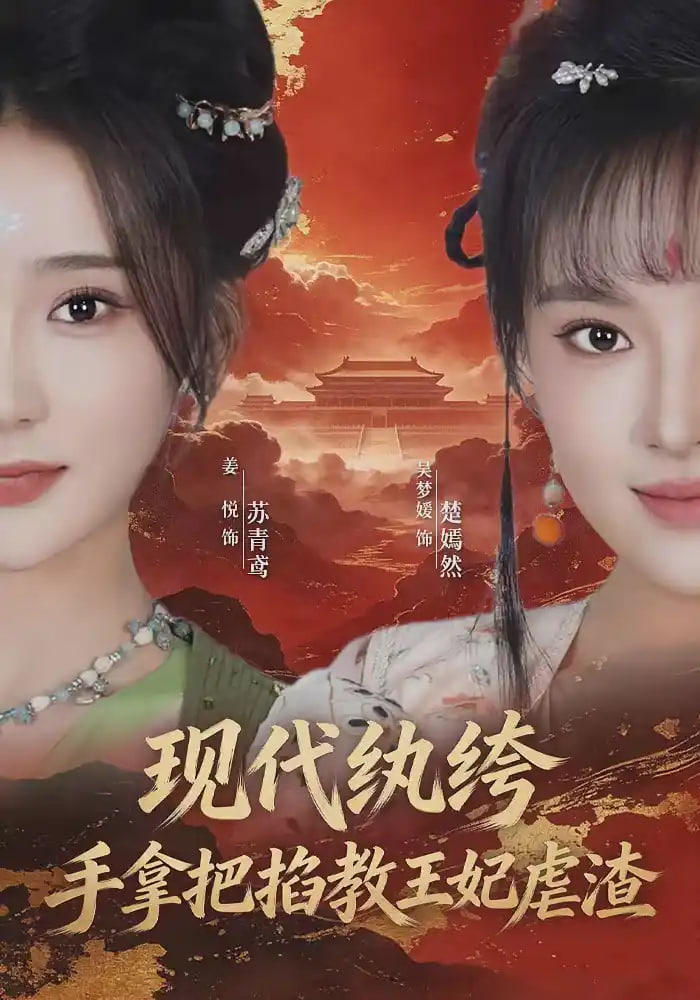 现代纨绔，手拿把掐教王妃虐渣