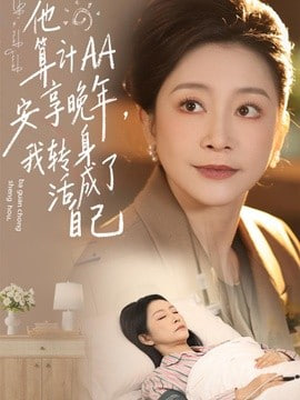 他算计 AA 安享晚年，我转身活成了自己