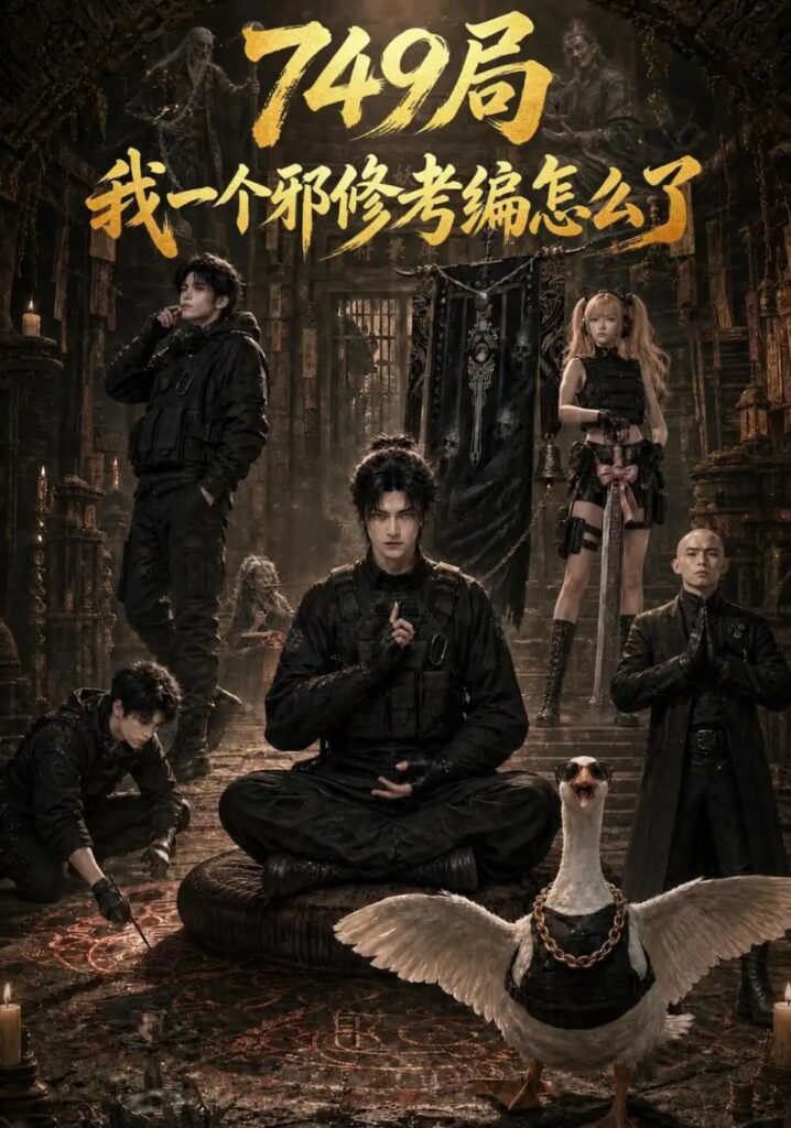 749 局我一个邪修考编怎么了