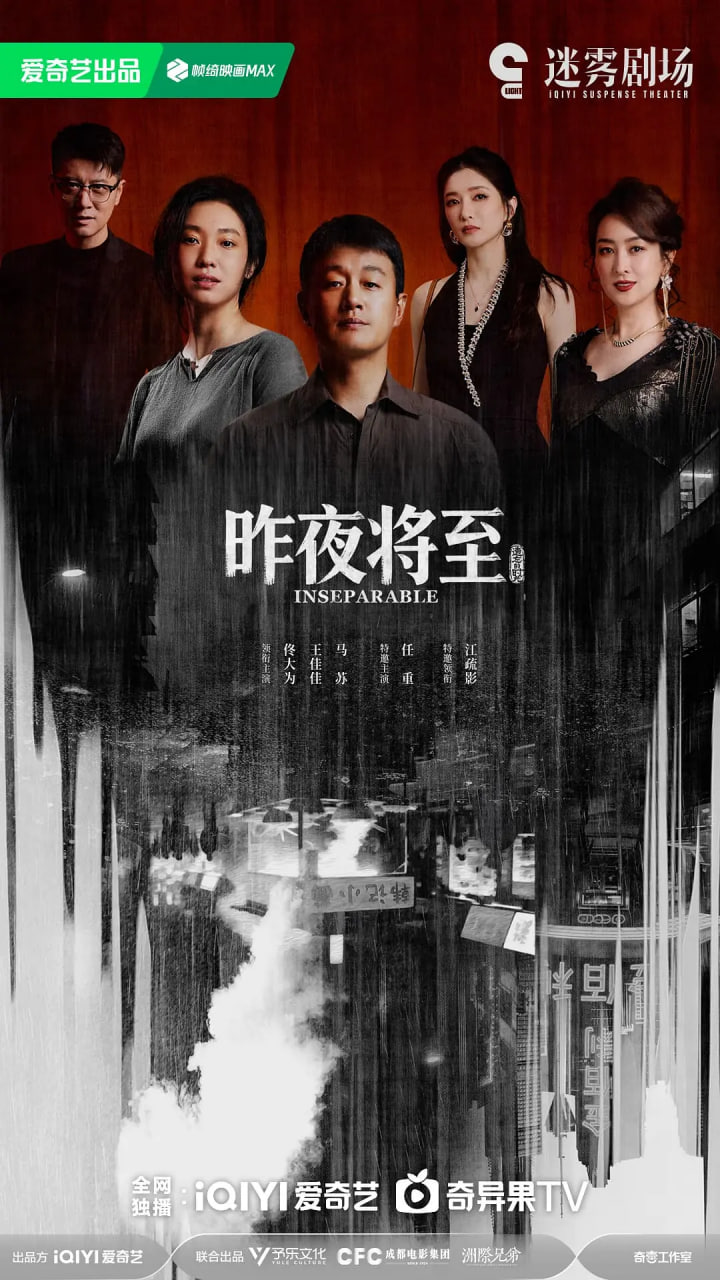 昨夜将至