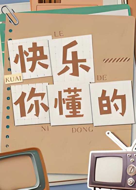 快乐你懂的