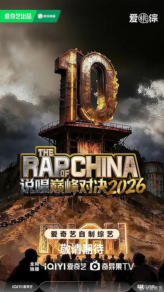 说唱巅峰对决2026