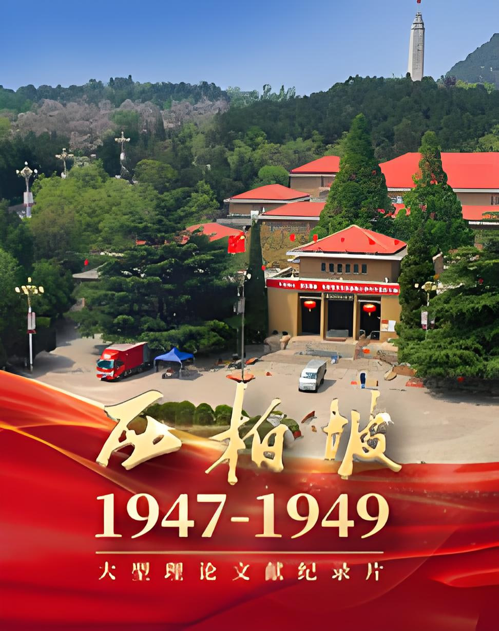 西柏坡1947
