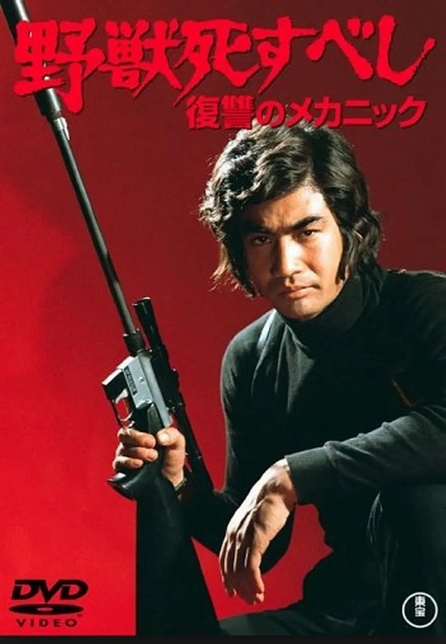 野兽必死：复仇机器