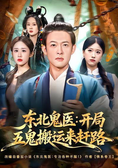 东北鬼医：开局五鬼搬运来赶路