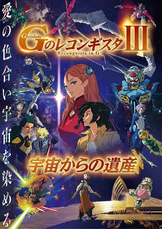 高达.G之复国运动.剧场版3.来自宇宙的遗产.劇場版