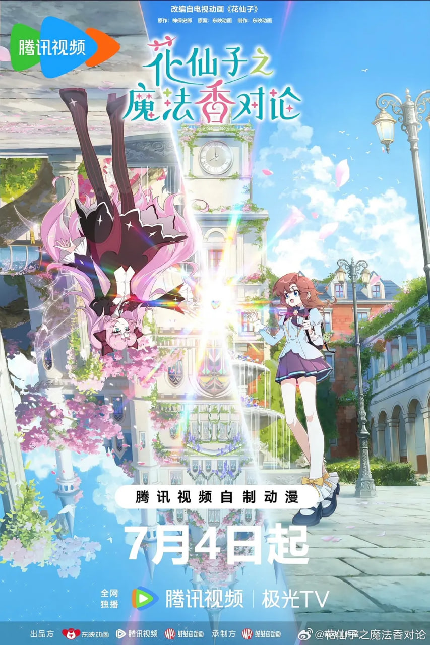 花仙子之魔法香对论