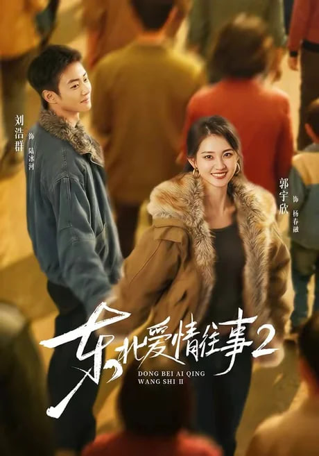 东北爱情往事 2