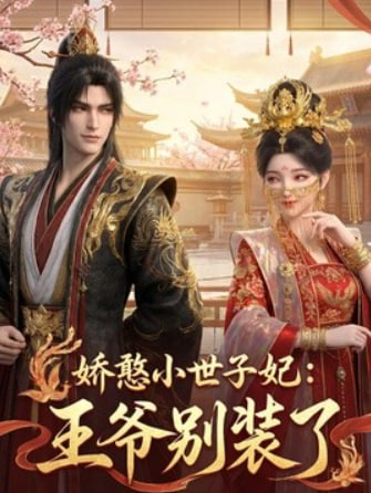 娇憨小世子妃：王爷别装了