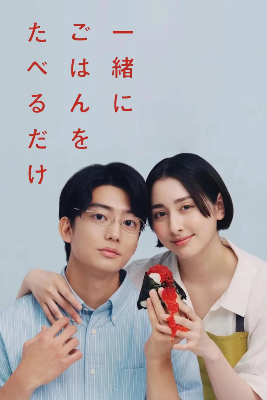 只是一起吃顿饭 一緒