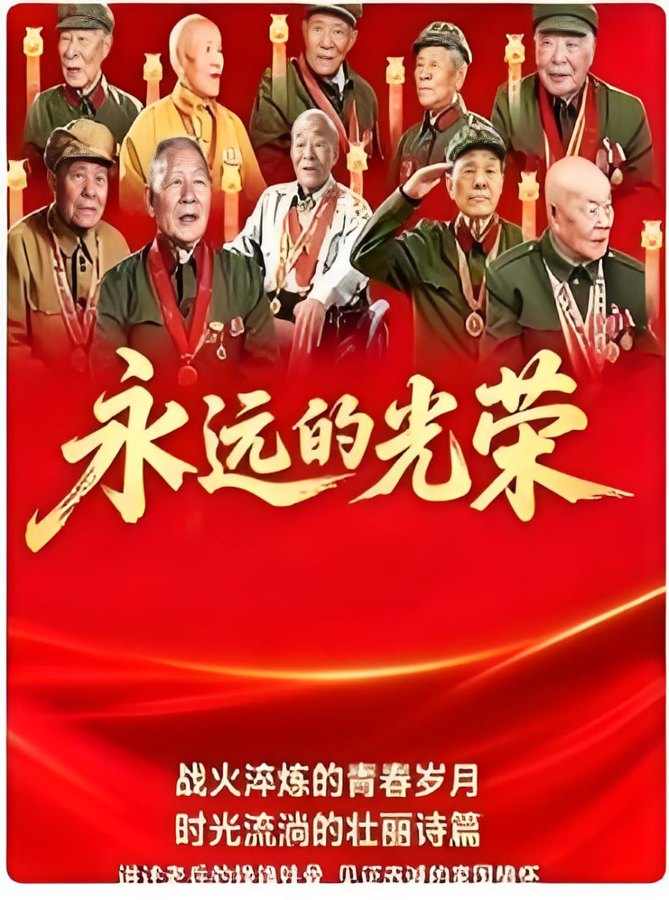 永远的光荣