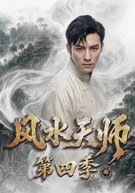 风水天师第四季