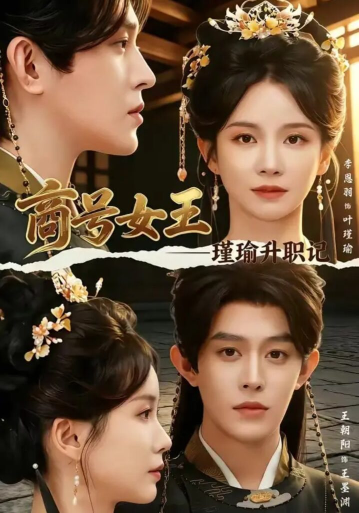 商号女王：瑾瑜升职记