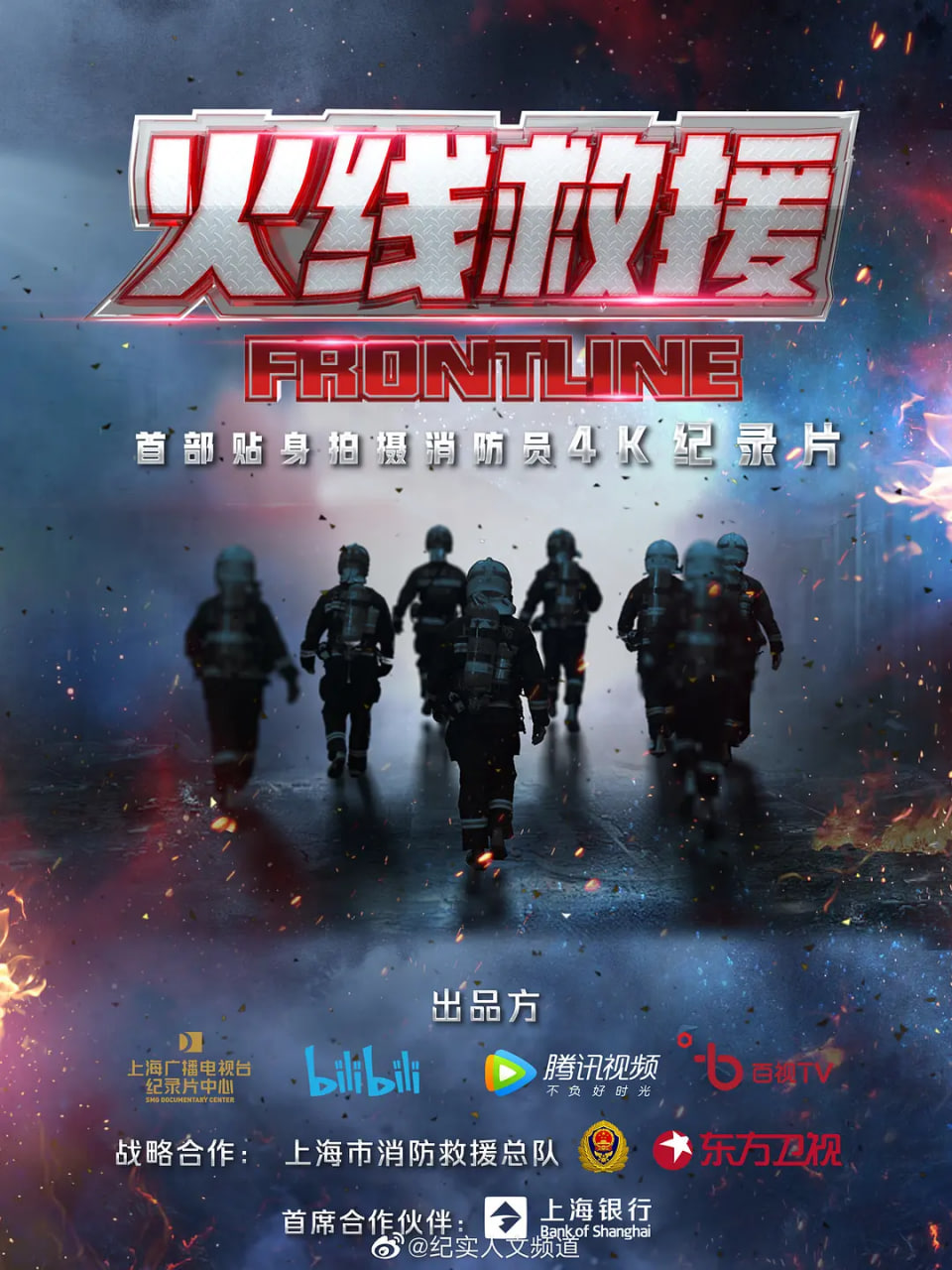 火线救援