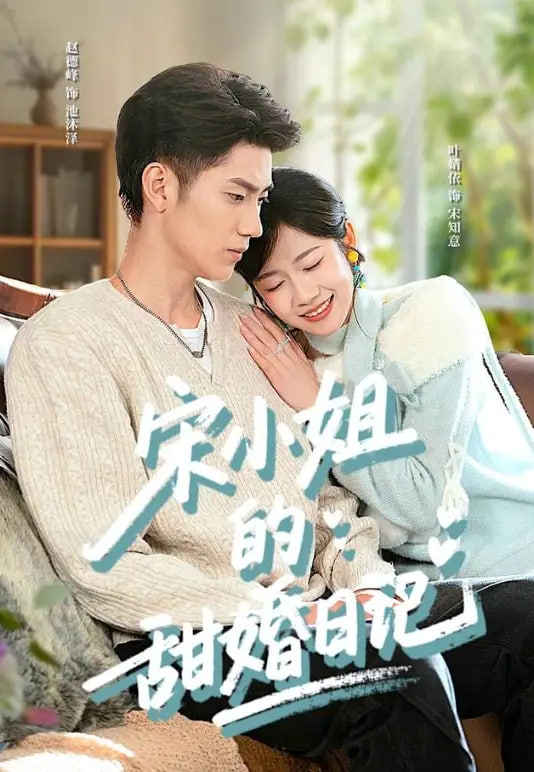 宋小姐的甜婚日记