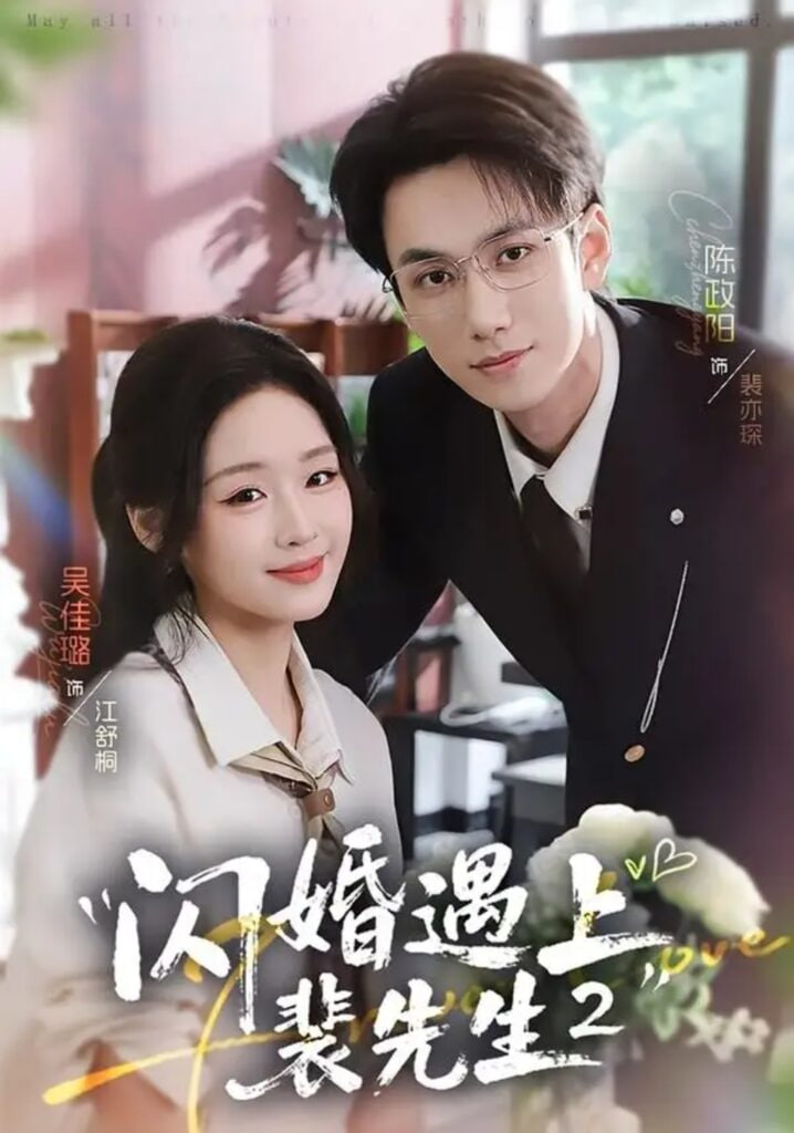 闪婚遇上裴先生