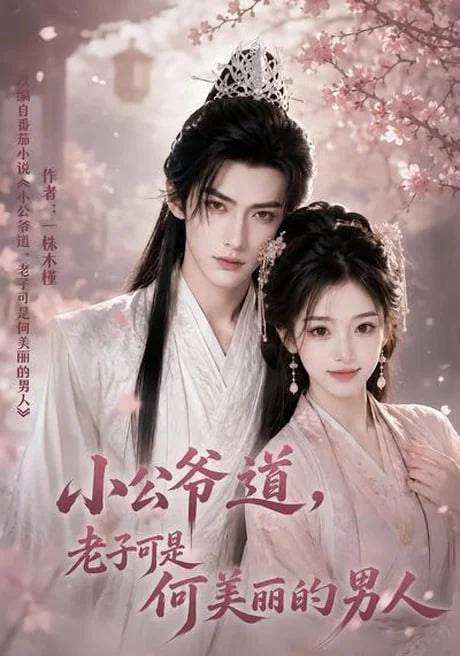 小公爷道，老子可是何美丽的男人