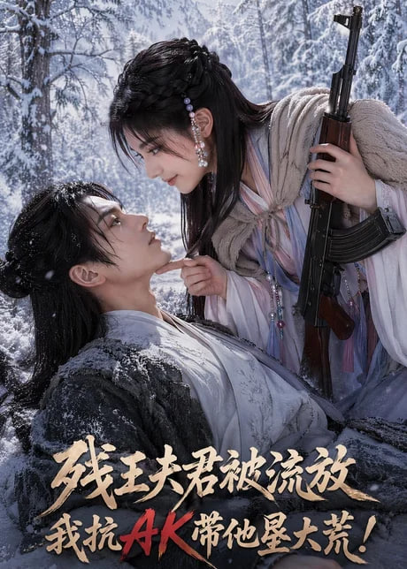 残王夫君被流放，我抗 AK 带他垦大荒！
