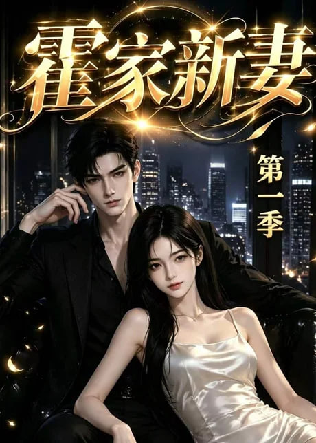 霍家新妻第一季