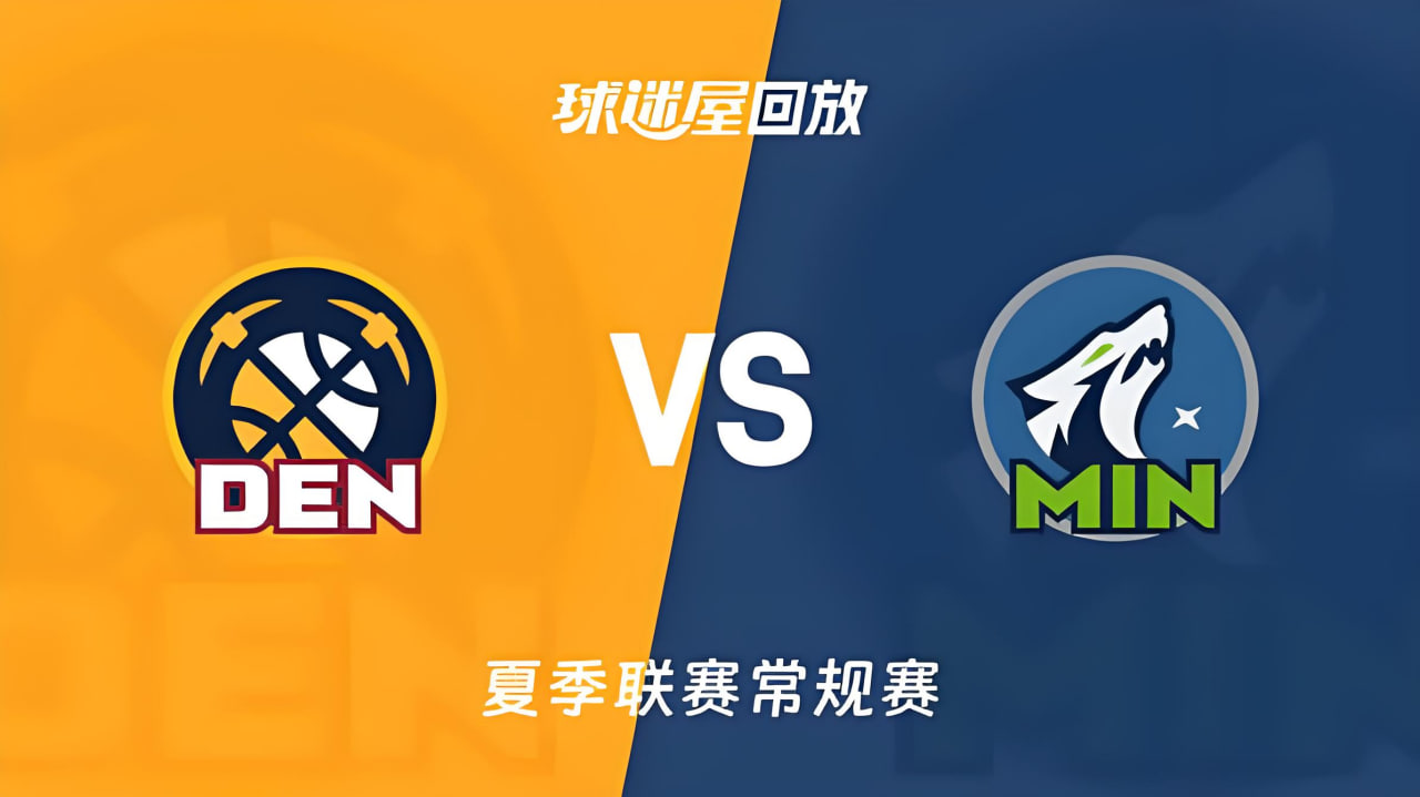 【回放】NBA夏季联赛 掘金VS森林狼