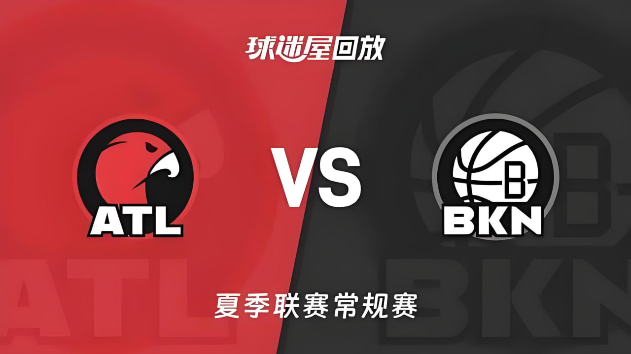 【回放】NBA夏季联赛 老鹰VS篮网