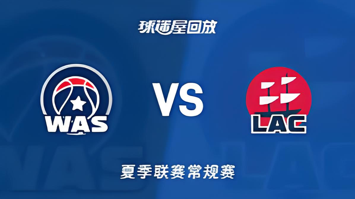 【回放】NBA夏季联赛 奇才VS快船